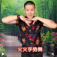 火火手势舞945头像