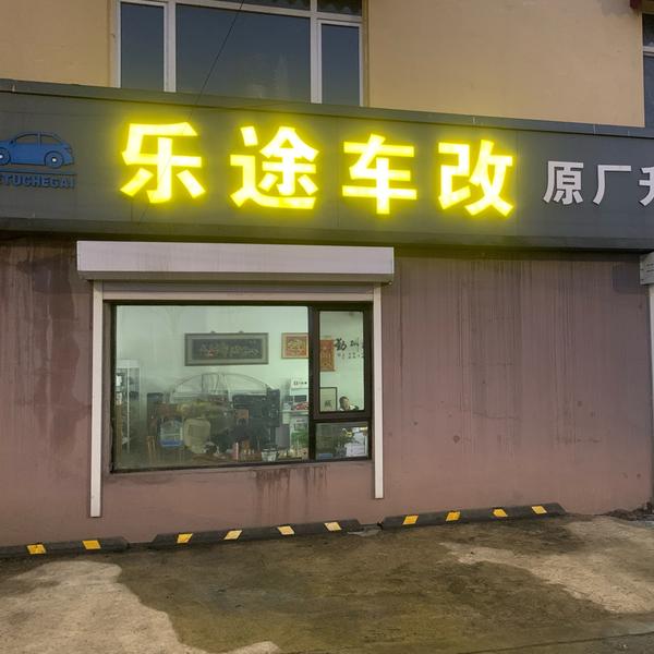 乐途车改头像