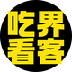 吃界看客头像