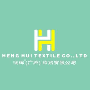 恒辉（广州）纺织有限公司头像