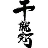 青山独归远4421头像