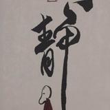 自由小红花273头像