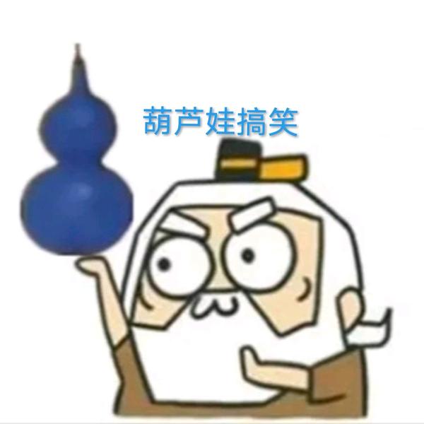 葫芦娃救爷爷在头像