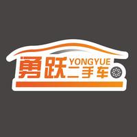 勇跃精品车行头像