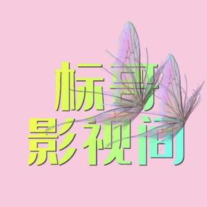 标哥影视间头像