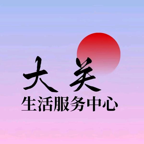 大关生活服务中心头像