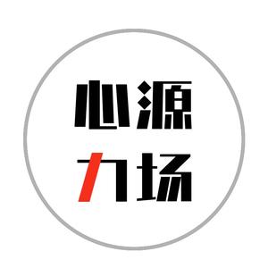 心源力场头像