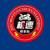 极速摩托车训练基地头像