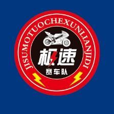 极速摩托车训练基地头像