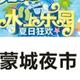蒙城夜市水上乐园头像