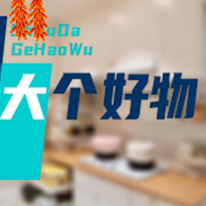 大个生活馆头像