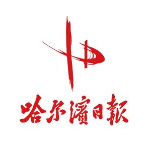 哈尔滨日报头像