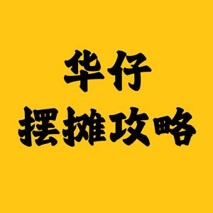 华仔摆摊攻略（真实分享）头像