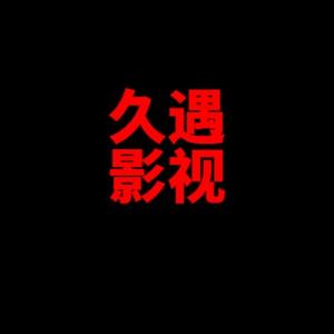 久遇影视剪辑s头像