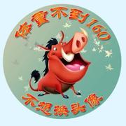 日行千里二百斤胖子的个人资料头像