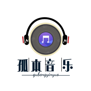 孤本音乐头像