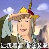 闪开老衲要放炮头像