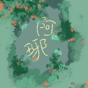 阿琊的个人资料头像