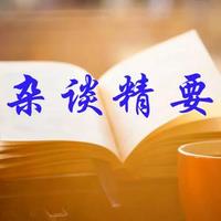杂谈精要头像