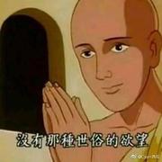 额弥陀佛的个人资料头像