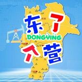 东了个营头像