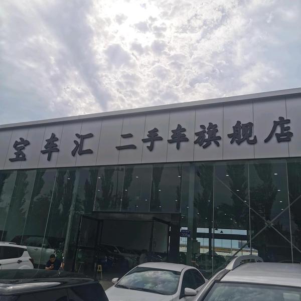 宝车汇二手车头像