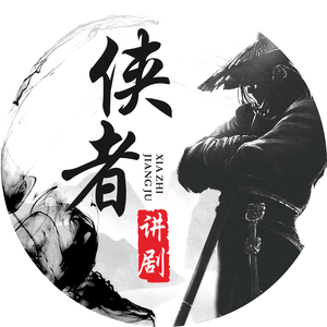 侠者讲剧头像