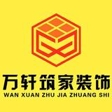 贵阳万轩装饰头像