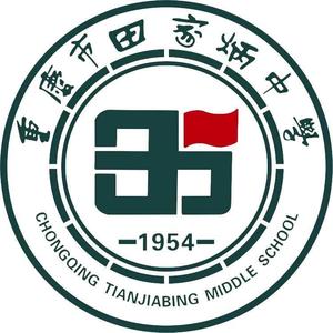 重庆市田家炳中学头像