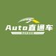 Auto直通车
                        头像