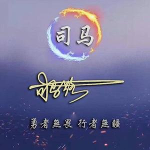 砖家、司马镖头像