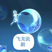 飞戈说剧头像