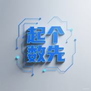 起个数先的个人资料头像