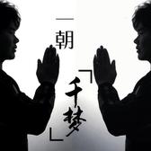 依人S头像