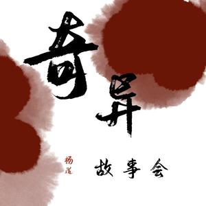 杨道奇异故事会头像