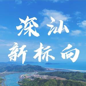 深汕•新标向头像