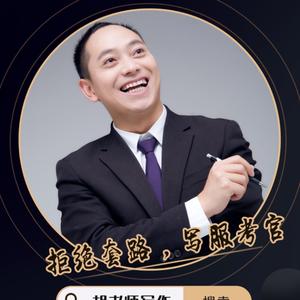 管综MBAMPAcc胡老师状元作文宝典头像