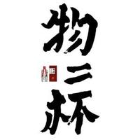 物二杯酱酒头像