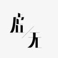虚无剪影头像