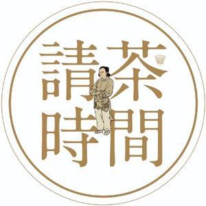 请茶时间头像