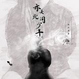 枯木逢春9813头像