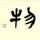 头像