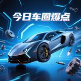 今日车圈爆点头像