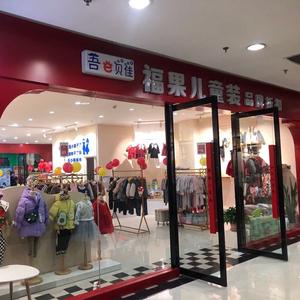 福果儿童装店童品百货头像