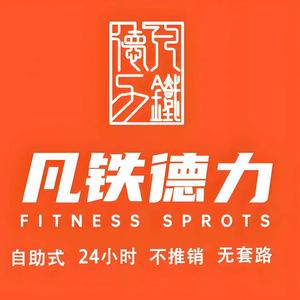 凡铁德力24小时无人自助健身招商中心头像