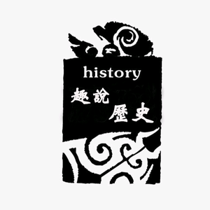 趣說歷史头像