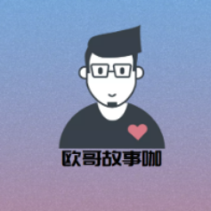 欧哥故事咖头像