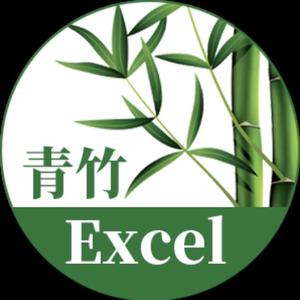 青竹EXCEL头像