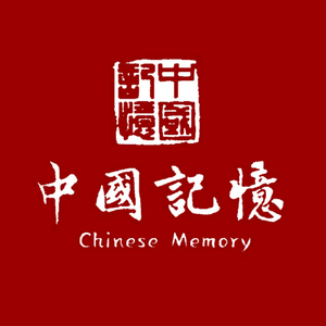 中国记忆®头像