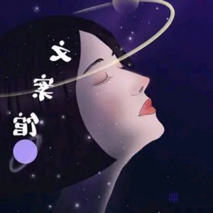 星星文案.头像